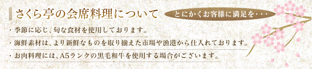 さくら亭の会席料理について